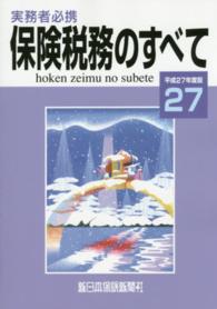 保険税務のすべて 〈平成２７年度版〉 - 実務者必携