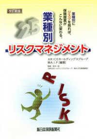 業種別リスクマネジメント - 業種別にリスクを見れば、保険提案はこんなに変わる。 （改訂新版）