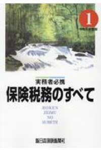 保険税務のすべて 〈令和元年度版〉 - 実務者必携