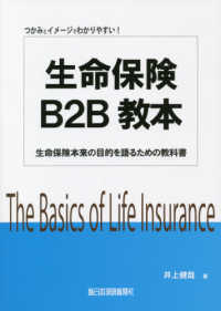 生命保険Ｂ２Ｂ教本 - 生命保険本来の目的を語るための教科書
