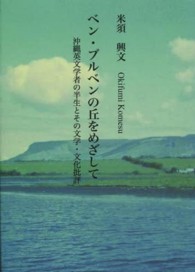 ベン・ブルベンの丘をめざして - 沖縄英文学者の半生と文学・文化批評