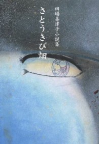 さとうきび畑 - 田場美津子小説集
