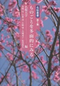 ものごとを多面的にみる 名桜叢書