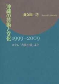 沖縄の芸術と文化 - １９９９－２００９　コラム「大弦小弦」より
