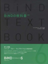 ＢｉＮＤの教科書 - Ｗｅｂ制作のあらゆる「やりたい！」を実現する （新版）