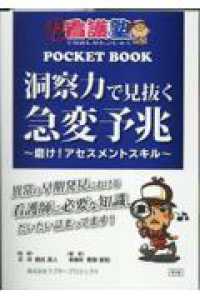 洞察力で見抜く急変予兆 出直し看護塾ＰＯＣＫＥＴ　ＢＯＯＫ （第３版）