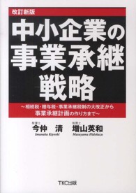 中小企業の事業承継戦略 - 相続税・贈与税・事業承継税制の大改正から事業承継計 （改訂新版）