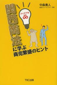 関西商法に学ぶ商売繁盛のヒント - アイデアは無限
