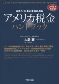 日本人・日本企業のためのアメリカ税金ハンドブック - ２０１５年最新税制改正／節税対策／海外金融資産の報 （２０１５年改訂版）