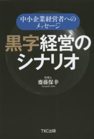 黒字経営のシナリオ - 中小企業経営者へのメッセージ