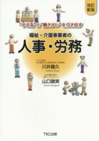 福祉・介護事業者の人事・労務―“やる気”と“働きがい”を引き出す （改訂新版）