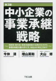 中小企業の事業承継戦略―相続税・贈与税・事業承継税制の活用の仕方から事業承継計画の作り方、Ｍ＆Ａの考え方まで （第３版）