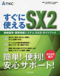 すぐに使えるＳＸ２―戦略販売・購買情報システム（ＳＸ２）ガイドブック