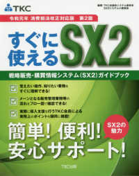 すぐに使えるＳＸ２　戦略販売・購買情報システム（ＳＸ２）ガイドブック　令和元年消費税法改正対応版 （第２版）