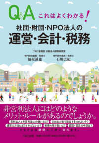 社団・財団・ＮＰＯ法人の運営・会計・税務 - Ｑ＆Ａこれはよくわかる！