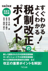 すぐわかるよくわかる！税制改正のポイント 〈令和３年度〉