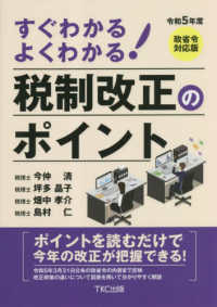 すぐわかるよくわかる！税制改正のポイント 〈令和５年度〉