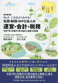 社団・財団・ＮＰＯ法人の運営・会計・税務 - Ｑ＆Ａこれはよくわかる！　令和７　年４月施行「新公 （改訂第２版）