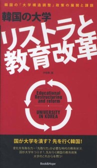 韓国の大学リストラと教育改革 - 韓国の『大学構造調整』政策の展開と課題
