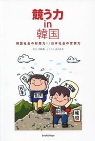 競う力ｉｎ韓国 - 韓国社会の財閥力ＶＳ日本社会の官僚力