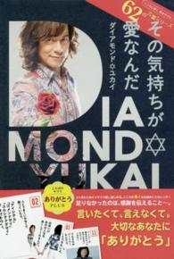 その気持ちが愛なんだ - ダイアモンドユカイ　日めくりカレンダー ６２の言葉シリーズ ［実用品］