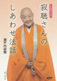 寂聴さんのしあわせ法話 - ＣＤブック ［ＣＤ＋テキスト］