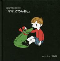 ぼくとワニのニコラ<br> ママ、ごめんね。