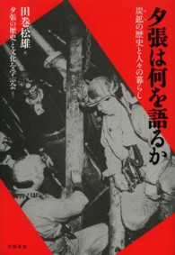 夕張は何を語るか - 炭鉱の歴史と人々の暮らし