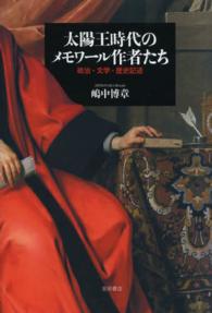 太陽王時代のメモワール作者たち - 政治・文学・歴史記述