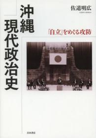 沖縄現代政治史―「自立」をめぐる攻防