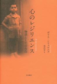 心のレジリエンス - 物語としての告白