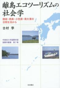 離島エコツ リズムの社会学 古村 学 著 紀伊國屋書店ウェブストア オンライン書店 本 雑誌の通販 電子書籍ストア