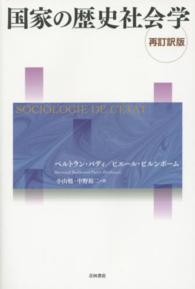 国家の歴史社会学 （再訂訳版）