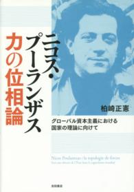 ニコス・プーランザス力の位相論 - グローバル資本主義における国家の理論に向けて