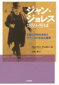 ジャン・ジョレス１８５９－１９１４ - 正義と平和を求めたフランスの社会主義者