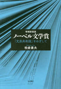 ノーベル文学賞 - 「文芸共和国」をめざして （増補新装版）