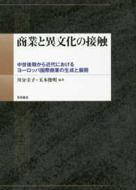 商業と異文化の接触 - 中世後期から近代におけるヨーロッパ国際商業の生成と