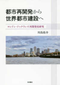 都市再開発から世界都市建設へ - ロンドン・ドックランズ再開発史研究
