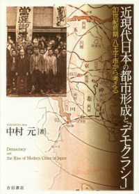 近代日本の都市形成と「デモクラシー」 - ２０世紀前期／八王子市から考える