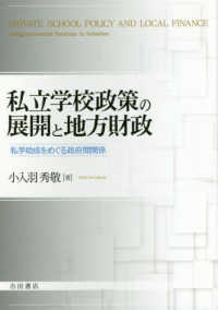 私立学校政策の展開と地方財政―私学助成をめぐる政府間関係