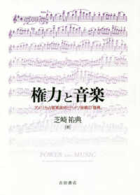 権力と音楽 - アメリカ占領軍政府とドイツ音楽の「復興」