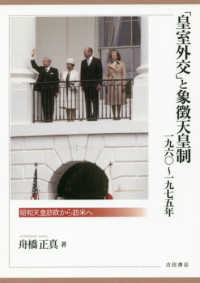 「皇室外交」と象徴天皇制　１９６０～１９７５年 - 昭和天皇訪欧から訪米へ