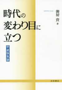 時代の変わり目に立つ　平成快気談