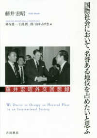 国際社会において、名誉ある地位を占めたいと思ふ - 藤井宏昭外交回想録