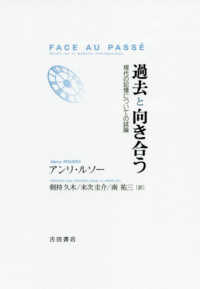 過去と向き合う―現代の記憶についての試論