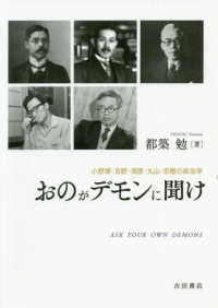 おのがデモンに聞け―小野塚・吉野・南原・丸山・京極の政治学