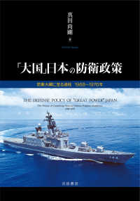 「大国」日本の防衛政策 - 防衛大綱に至る過程　１９６８～１９７６年