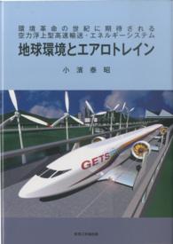 地球環境とエアロトレイン - 環境革命の世紀に期待される空力浮上型高速輸送・エネ
