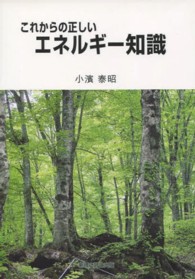 これからの正しいエネルギー知識