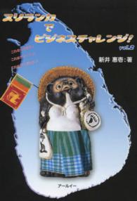 スリランカでビジネスチャレンジ！ 〈ｖｏｌ．２〉 - これならできる！これはチャンス！！これはダメだろう